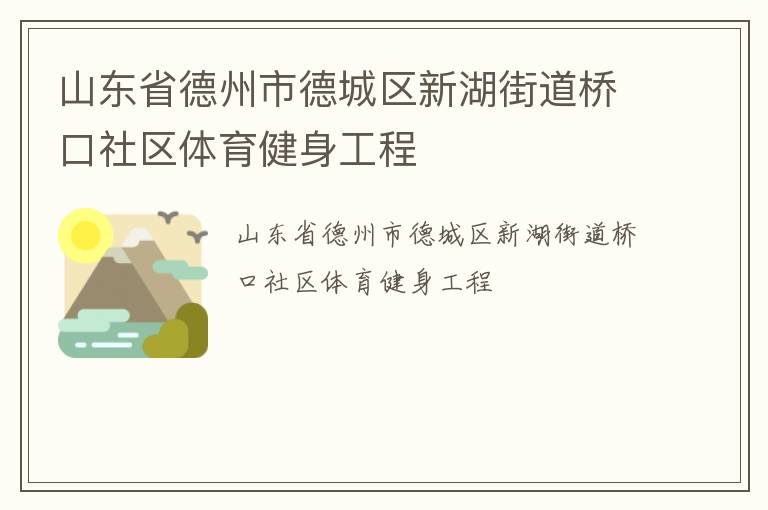 山東省德州市德城區新湖街道橋口社區體育健身工程