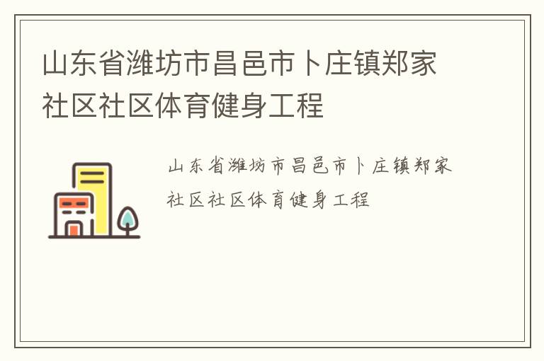 山東省濰坊市昌邑市卜莊鎮鄭家社區社區體育健身工程