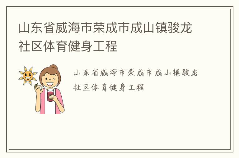 山東省威海市榮成市成山鎮駿龍社區體育健身工程