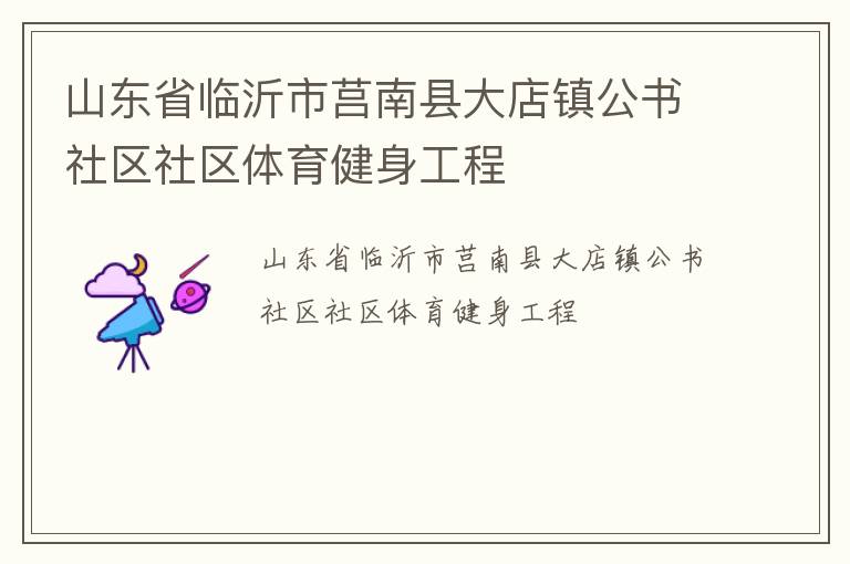 山東省臨沂市莒南縣大店鎮公書社區社區體育健身工程