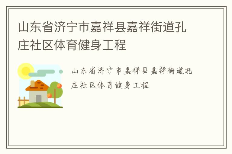 山東省濟寧市嘉祥縣嘉祥街道孔莊社區體育健身工程