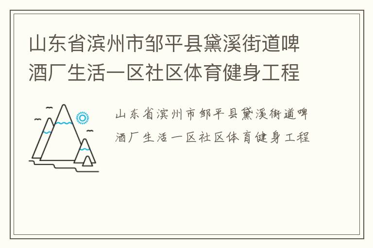 山東省濱州市鄒平縣黛溪街道啤酒廠生活一區社區體育健身工程
