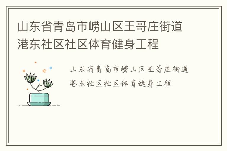 山東省青島市嶗山區王哥莊街道港東社區社區體育健身工程