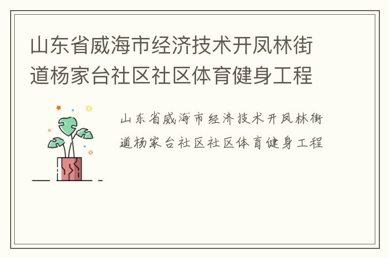 山東省威海市經(jīng)濟技術開鳳林街道楊家臺社區(qū)社區(qū)體育健身工程