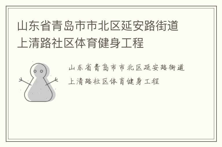 山東省青島市市北區延安路街道上清路社區體育健身工程
