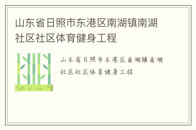 山東省日照市東港區南湖鎮南湖社區社區體育健身工程