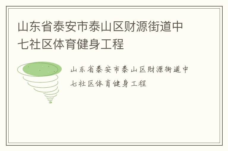 山東省泰安市泰山區財源街道中七社區體育健身工程