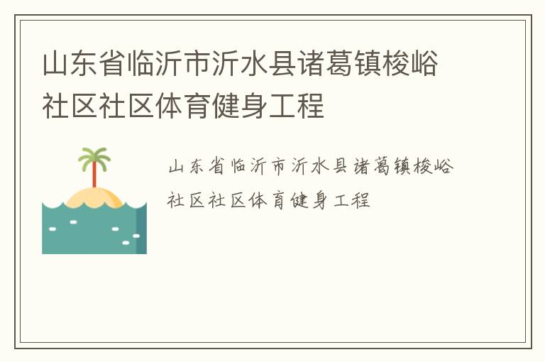 山東省臨沂市沂水縣諸葛鎮梭峪社區社區體育健身工程