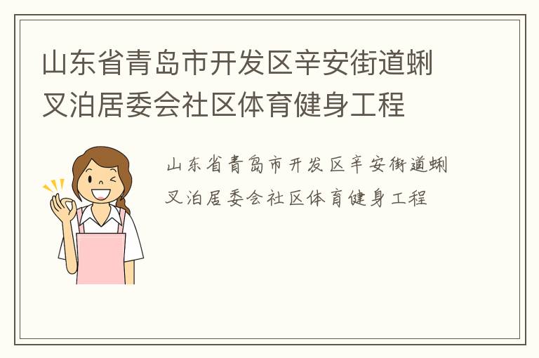 山東省青島市開(kāi)發(fā)區(qū)辛安街道蜊叉泊居委會(huì)社區(qū)體育健身工程