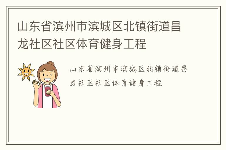 山東省濱州市濱城區北鎮街道昌龍社區社區體育健身工程