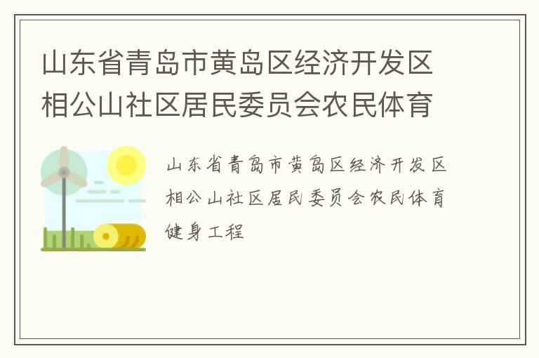 山東省青島市黃島區經濟開發區相公山社區居民委員會農民體育健身工程
