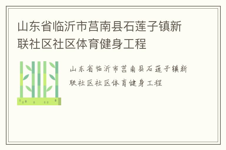 山東省臨沂市莒南縣石蓮子鎮新聯社區社區體育健身工程