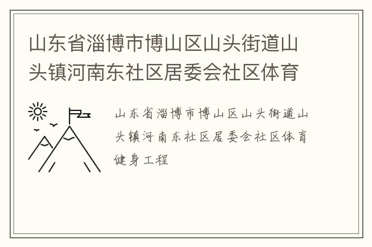 山東省淄博市博山區山頭街道山頭鎮河南東社區居委會社區體育健身工程