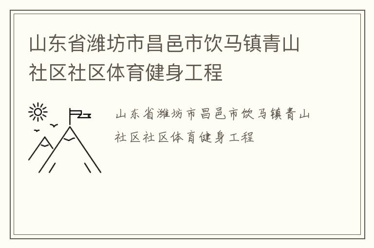 山東省濰坊市昌邑市飲馬鎮青山社區社區體育健身工程