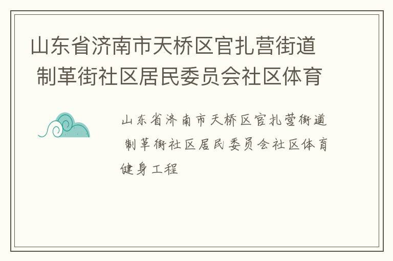 山東省濟南市天橋區官扎營街道 制革街社區居民委員會社區體育健身工程
