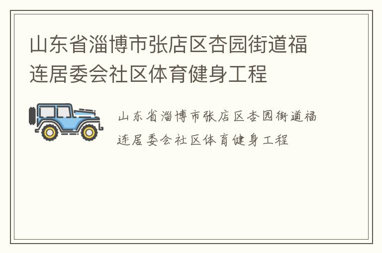 山東省淄博市張店區(qū)杏園街道福連居委會(huì)社區(qū)體育健身工程