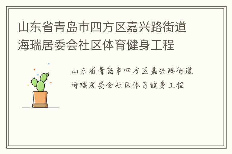 山東省青島市四方區嘉興路街道海瑞居委會社區體育健身工程