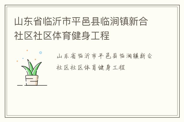 山東省臨沂市平邑縣臨澗鎮新合社區社區體育健身工程