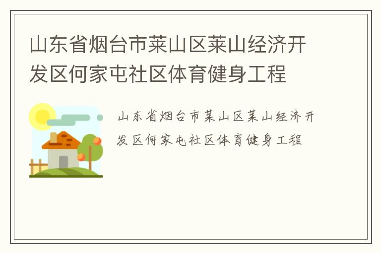 山東省煙臺市萊山區(qū)萊山經(jīng)濟(jì)開發(fā)區(qū)何家屯社區(qū)體育健身工程