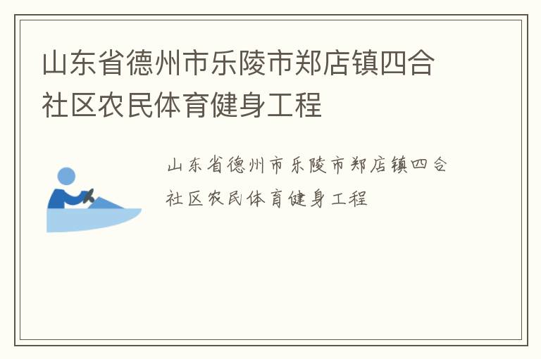 山東省德州市樂陵市鄭店鎮四合社區農民體育健身工程