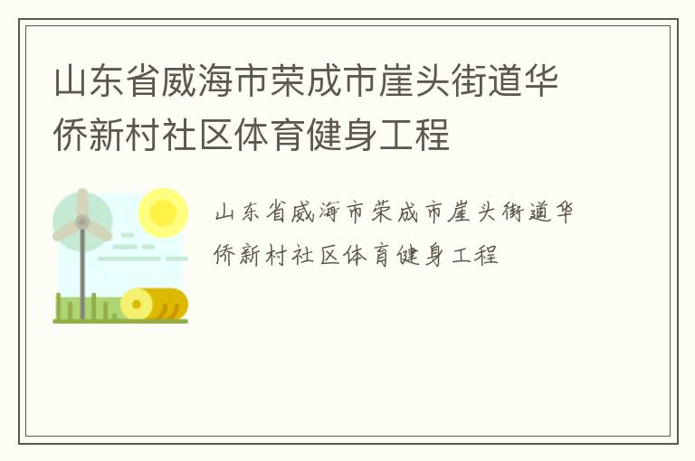 山東省威海市榮成市崖頭街道華僑新村社區體育健身工程
