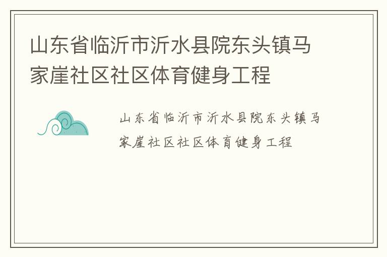 山東省臨沂市沂水縣院東頭鎮馬家崖社區社區體育健身工程