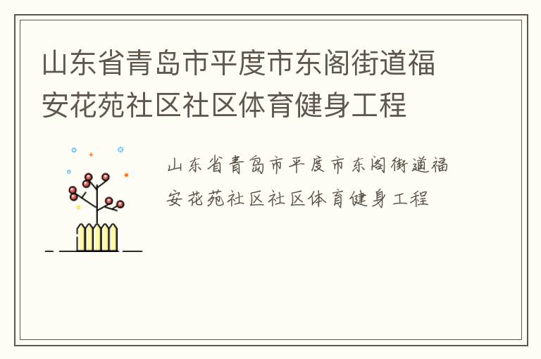 山東省青島市平度市東閣街道福安花苑社區社區體育健身工程