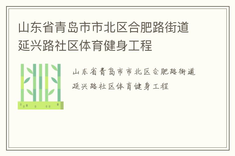 山東省青島市市北區合肥路街道延興路社區體育健身工程