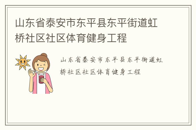 山東省泰安市東平縣東平街道虹橋社區社區體育健身工程