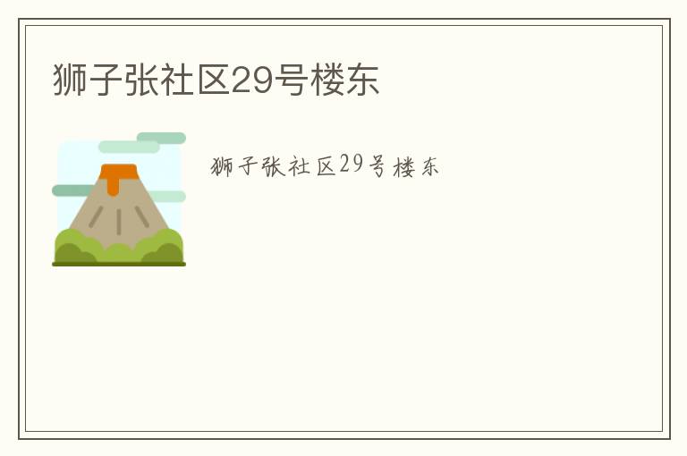 獅子張社區29號樓東