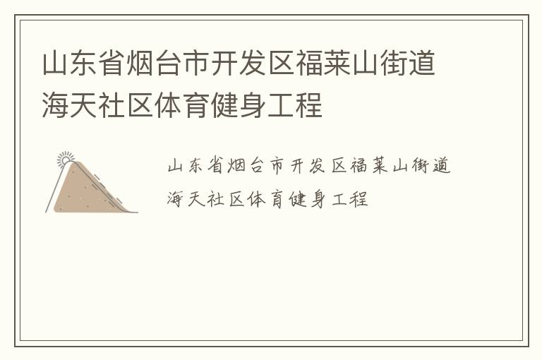 山東省煙臺市開發區福萊山街道海天社區體育健身工程