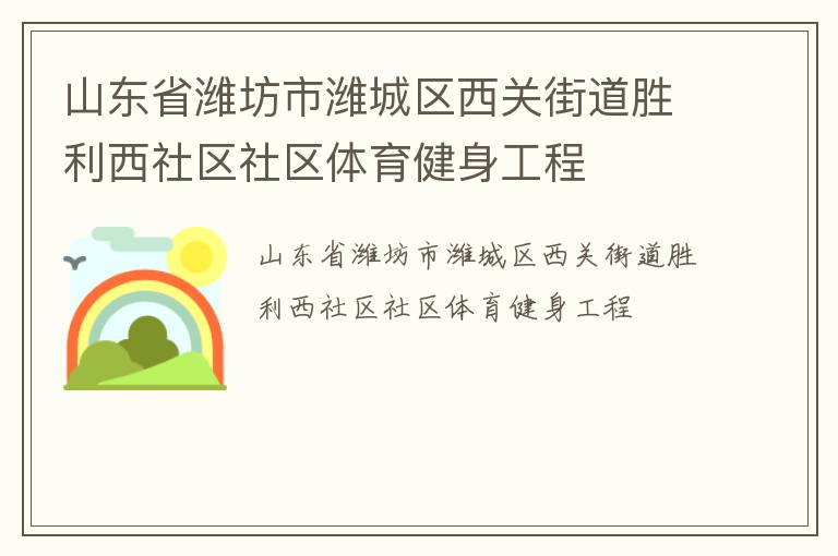 山東省濰坊市濰城區(qū)西關(guān)街道勝利西社區(qū)社區(qū)體育健身工程