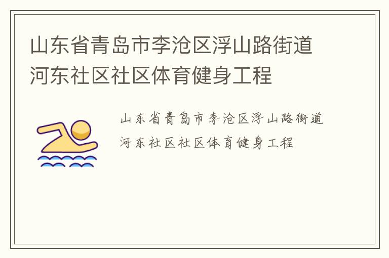 山東省青島市李滄區浮山路街道河東社區社區體育健身工程