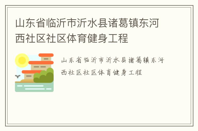 山東省臨沂市沂水縣諸葛鎮(zhèn)東河西社區(qū)社區(qū)體育健身工程