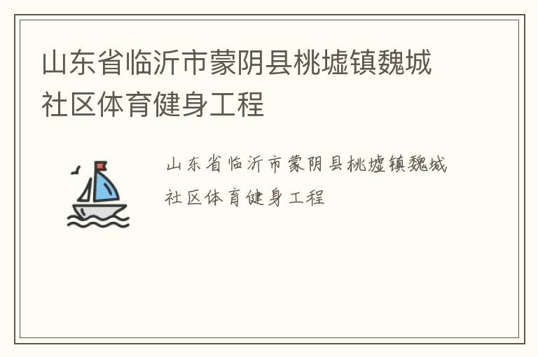 山東省臨沂市蒙陰縣桃墟鎮(zhèn)魏城社區(qū)體育健身工程