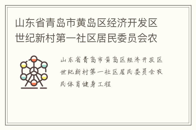 山東省青島市黃島區經濟開發區世紀新村第一社區居民委員會農民體育健身工程