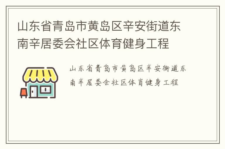 山東省青島市黃島區辛安街道東南辛居委會社區體育健身工程