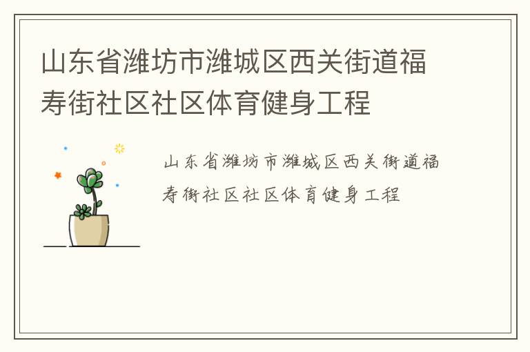 山東省濰坊市濰城區西關街道福壽街社區社區體育健身工程
