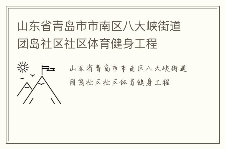 山東省青島市市南區八大峽街道團島社區社區體育健身工程