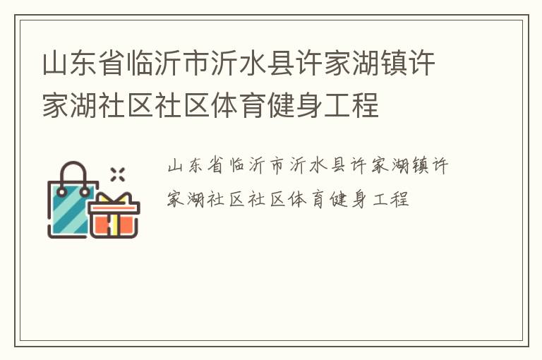 山東省臨沂市沂水縣許家湖鎮許家湖社區社區體育健身工程