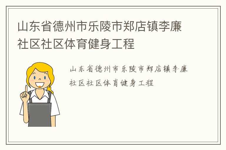 山東省德州市樂陵市鄭店鎮李廉社區社區體育健身工程