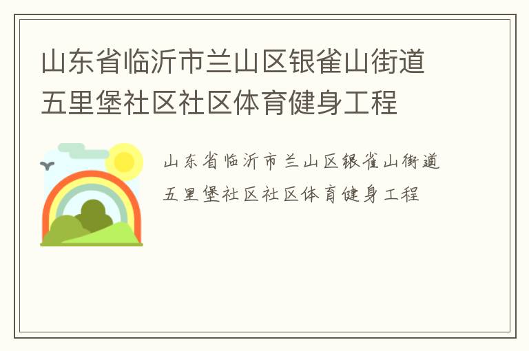 山東省臨沂市蘭山區銀雀山街道五里堡社區社區體育健身工程
