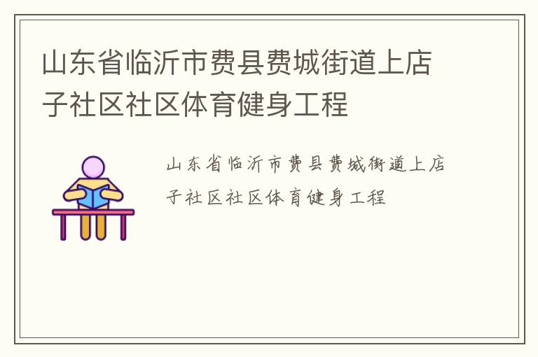 山東省臨沂市費縣費城街道上店子社區社區體育健身工程