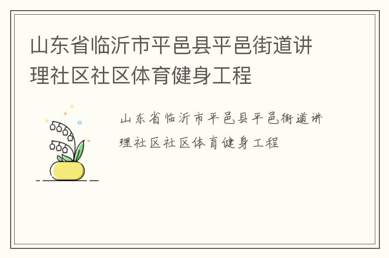山東省臨沂市平邑縣平邑街道講理社區社區體育健身工程