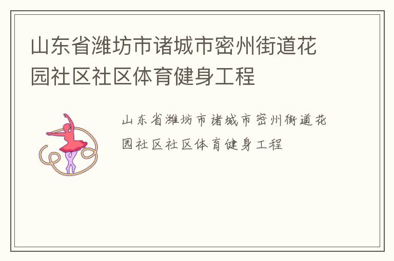 山東省濰坊市諸城市密州街道花園社區社區體育健身工程