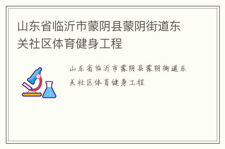 山東省臨沂市蒙陰縣蒙陰街道東關社區體育健身工程