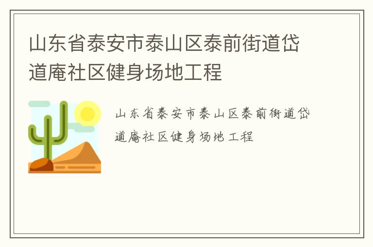 山東省泰安市泰山區泰前街道岱道庵社區健身場地工程