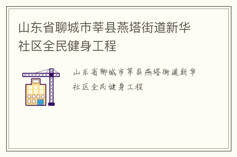 山東省聊城市莘縣燕塔街道新華社區(qū)全民健身工程
