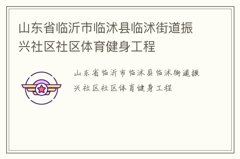 山東省臨沂市臨沭縣臨沭街道振興社區社區體育健身工程