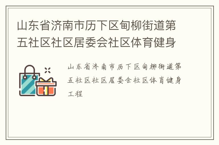 山東省濟南市歷下區甸柳街道第五社區社區居委會社區體育健身工程